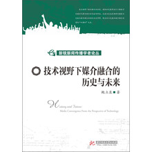 新锐新闻传播学者论丛：技术视野下媒介融合的历史与未来