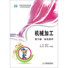 中等职业教育国家级示范学校特色教材:机械加工·教学做一体化教程
