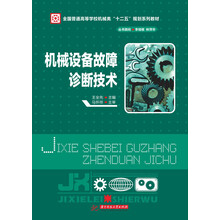 机械设备故障诊断技术/全国普通高等学校机械类“十二五”规划系列教材