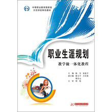 中等职业教育国家级示范学校特色教材:职业生涯规划·教学做一体化教程