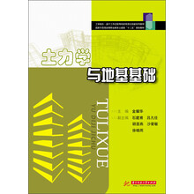 土力学与地基基础/国家示范性高等职业教育土建类“十二五”规划教材