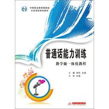 中等职业教育国家级示范学校特色教材:普通话能力训练·教学做一体化教程
