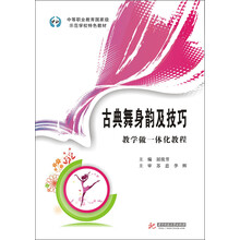 中等职业教育国家级示范学校特色教材:古典舞身韵及技巧·教学做一体化教程