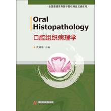 口腔组织病理学/全国普通高等医学院校精品双语教材