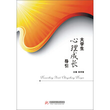 大学生心理成长导引