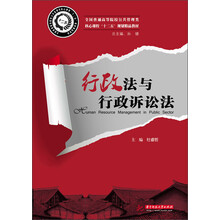 行政法与行政诉讼法/全国普通高等院校公共管理类核心课程“十二五”规划精品教材