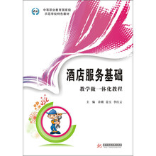 中等职业教育国家级示范学校特色教材:酒店服务基础·教学做一体化教程