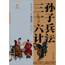 孙子兵法 三十六计-中国古典文学名著-白话美绘版