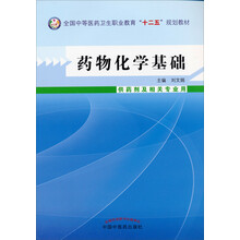 药物化学基础--中等医药卫生职业教育“十二五”规划教材