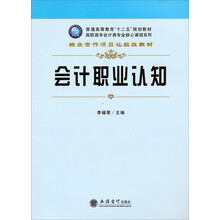 会计职业认知/普通高等教育“十二五”规划教材·高职高专会计类专业核心课程系列
