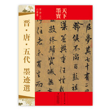 天下墨宝:晋唐五代墨迹选(晋·唐·五代行草书)