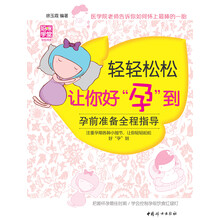 轻轻松松让你好孕到-孕前准备全程指导