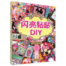 闪亮钻贴DIY