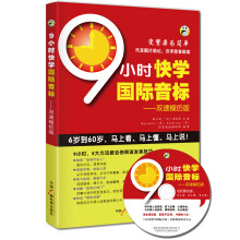 9小时快学国际音标双速模仿版（附同步MP3光盘1张）