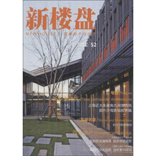 新楼盘-图解地产与设计-52-全2册