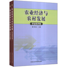 农业经济与农村发展（套装共2册）