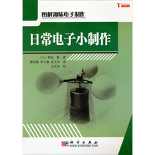 图解趣味电子制作：日常电子小制作