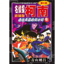 名侦探柯南剧场版：通往天国的倒计时（上）