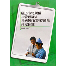 病历书写规范与管理规定及病例（案）医疗质量评定标准