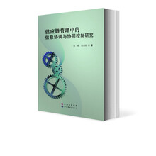 供应链管理中的信息协调与协同控制研究