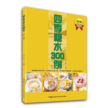 四季糖水300例 第2版