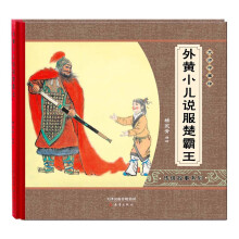 尚童·大师中国绘·传统故事系列：外黄小儿说服楚霸王