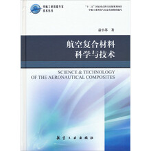航空复合材料科学与技术