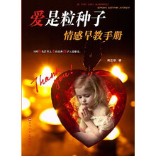爱是粒种子(情感早教手册)