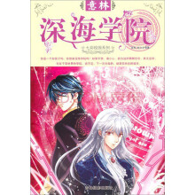 意林七彩校园系列：深海学院