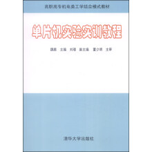 单片机实验实训教程/高职高专机电类工学结合模式教材