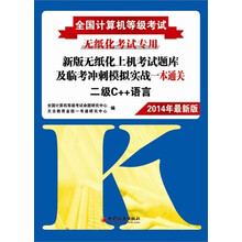 全国计算机等级考试新版无纸化上机考试题库及临考冲刺模拟实战一本通关：二级C++语言（2014年考试专用）