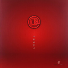 红 宋长青艺术
