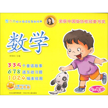 李秀英绘本阅读启智新经典：数学（4-5岁）