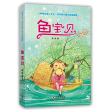 鱼宝贝(洪汛涛儿童文学典藏版)