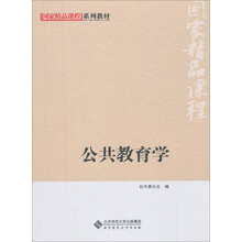 教育学基础系列教材·新世纪高等学校教材:公共教育学