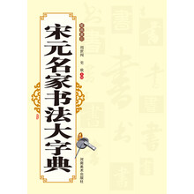 宋元名家书法大字典