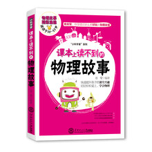 课本上读不到的物理故事（好玩有趣的科学知识，快速提升小孩课堂兴趣，让孩子轻松爱上物理、学会物理，适合10至15岁读者阅读）