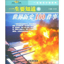 一生读书计划:一生要知道的世界历史100件事.中国历史100件事