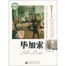 图解天下名人:毕加索