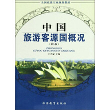 中国旅游客源国概况(第5版全国旅游专业规划教材)
