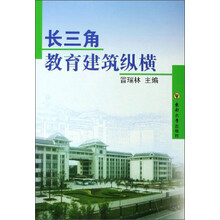 长三角教育建筑纵横