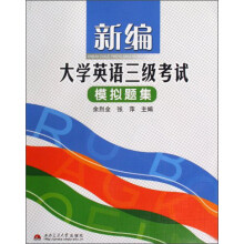 新编大学英语三级考试模拟题集（附光盘）