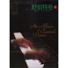 钢琴经典册页（舒伯特卷1）