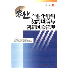 农业产业化组织契约风险与创新风险管理
