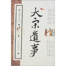 大宋遗事（套装上中下册）