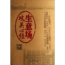生意场攻关心经