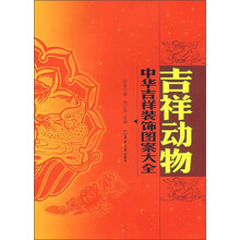 中华吉祥装饰图案大全：吉祥动物