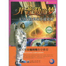 飞向太空系列：开普勒的梦.太空探险科幻小说赏析