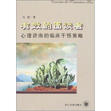 有效的面谈者（心理咨询的临床干预策略）