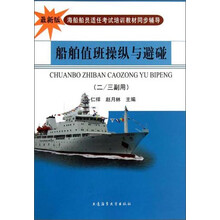 船舶值班操纵与避碰（2\3副用最新版海船船员适任考试培训教材同步辅导）